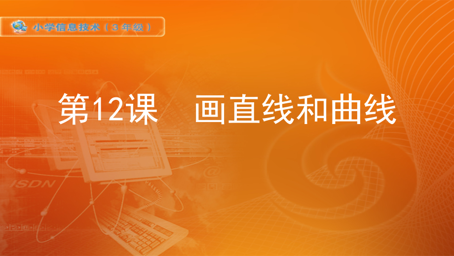 （精）新苏科版三年级全册信息技术第12课 画直线和曲线 ppt课件（含视频）.zip