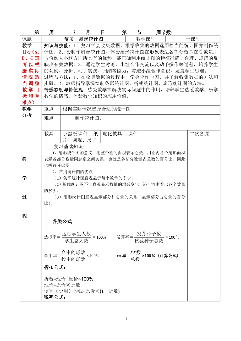 六年级上册数学复习教案：扇形统计图和数与形复习教案（4时）.doc_第1页