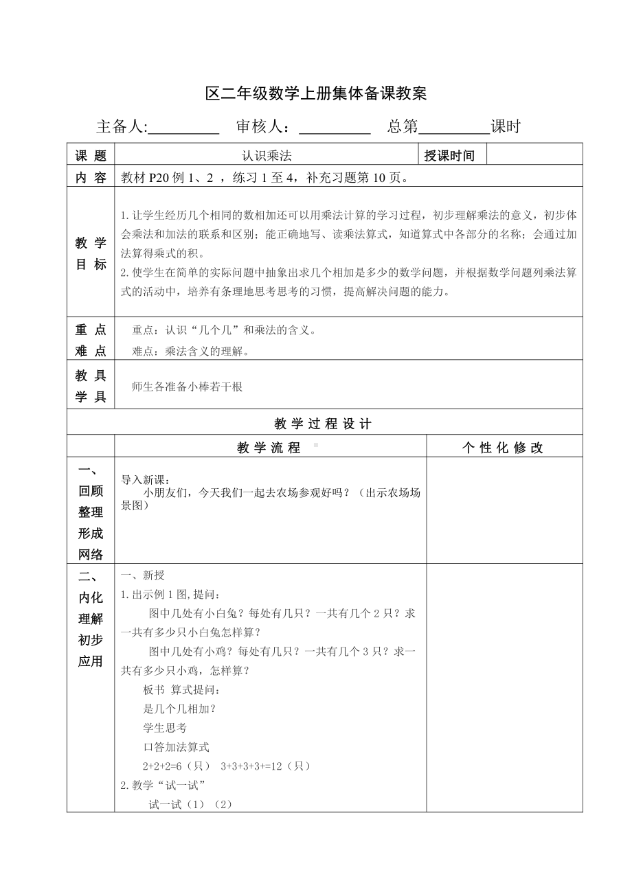 苏教版南京二年级数学上册3.1《认识乘法》教案.doc_第1页