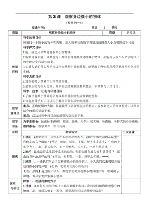 2021新教科版六年级上册科学1.3 观察身边微小的物体 教案-教学设计（含教学反思,表格式）.docx