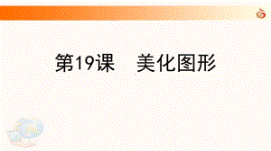 新苏科版三年级全册信息技术第19课 美化图形 课件（12张PPT）.ppt