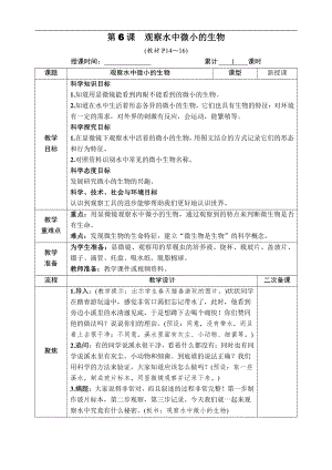 2021新教科版六年级上册科学1.6 观察水中微小的生物 教案-教学设计（含教学反思,表格式）.docx