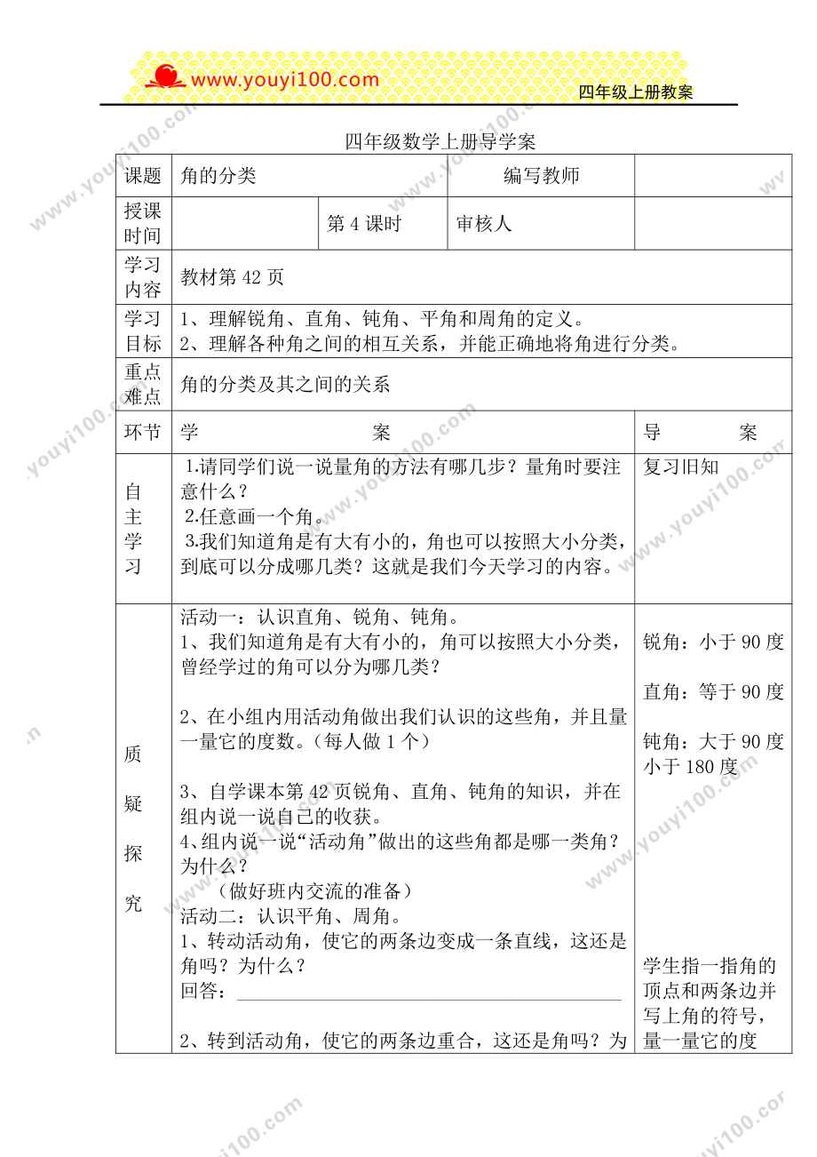 人教版四年级上册数学导学案：第4课时角的分类.DOC_第1页