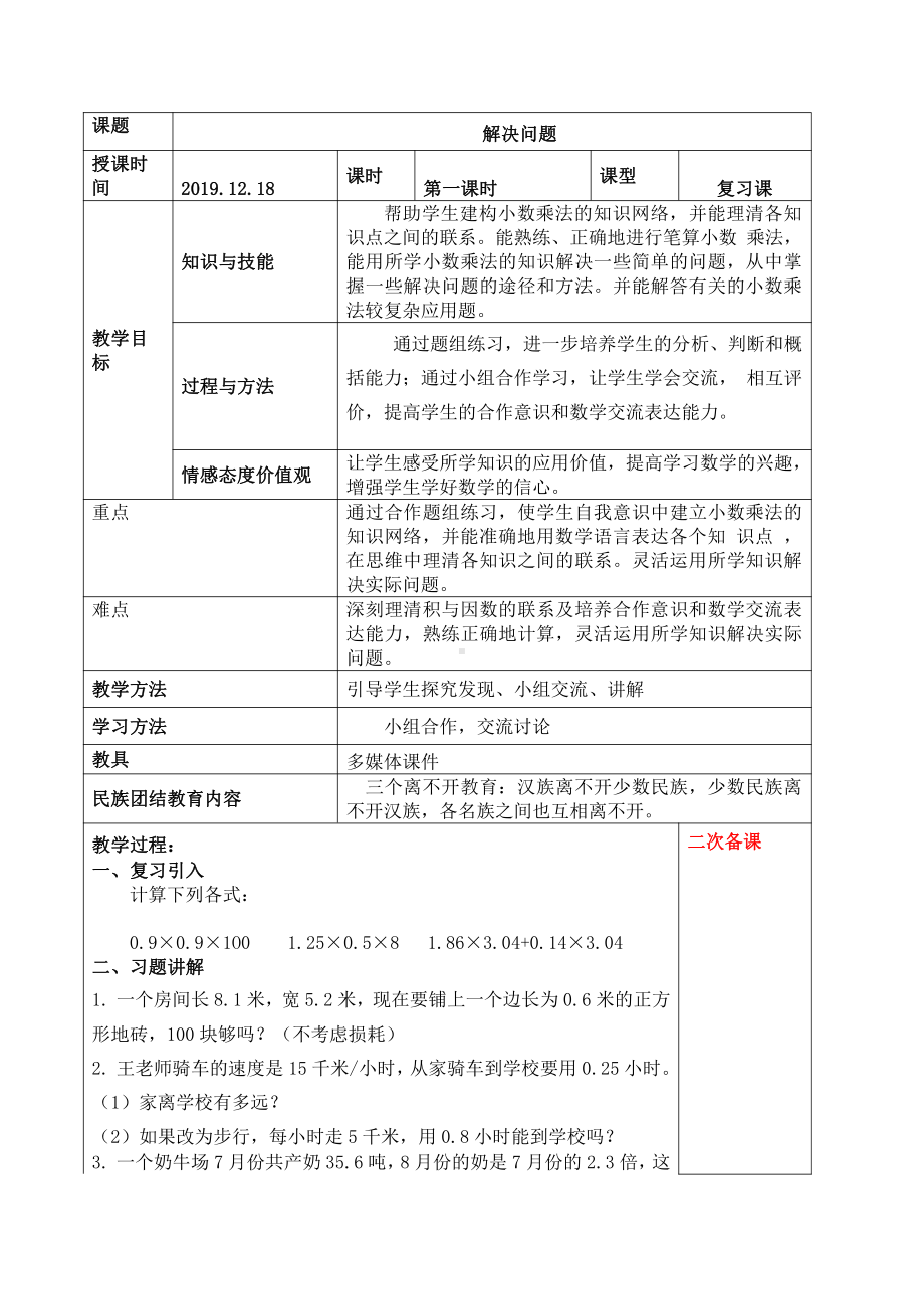 5年级上册数学复习教案：2019.12.18解决问题 第二节.docx_第1页