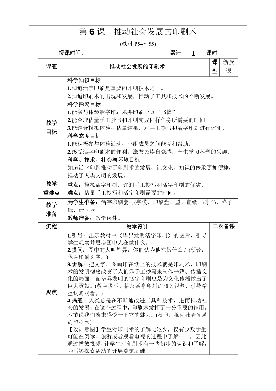 2021新教科版六年级上册科学3.6 推动社会发展的印刷术 教案-教学设计（含教学反思,表格式）.docx_第1页