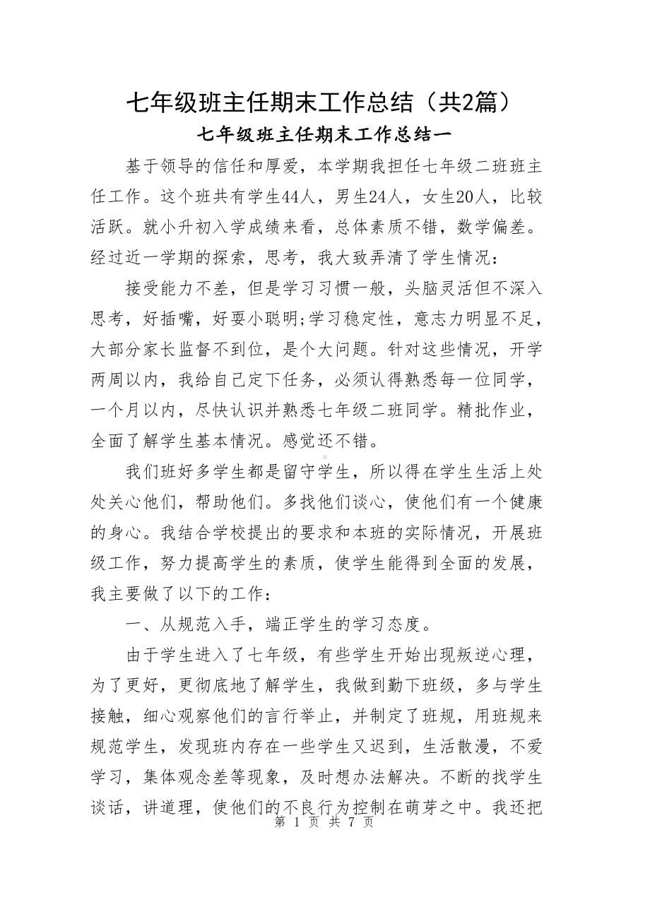 七年级班主任期末工作总结（共2篇）.docx_第1页