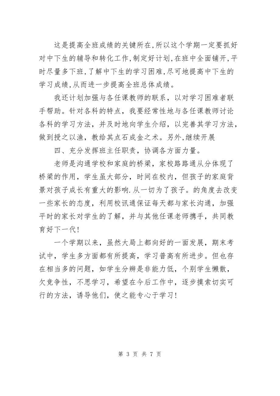 七年级班主任期末工作总结（共2篇）.docx_第3页