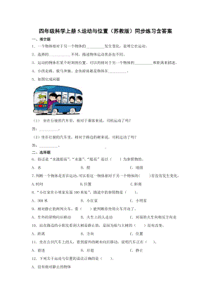 2021新苏教版四年级上册科学2.5运动与位置 一课一练（含答案；精品同步练习题）.docx