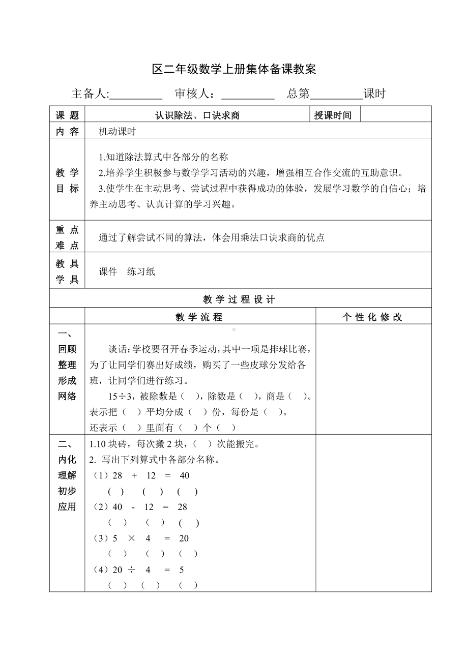 苏教版南京二年级数学上册4.8《认识除法、口诀求商》教案.docx_第1页