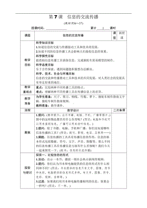 2021新教科版六年级上册科学3.7 信息的交流传播 教案-教学设计（含教学反思,表格式）.docx