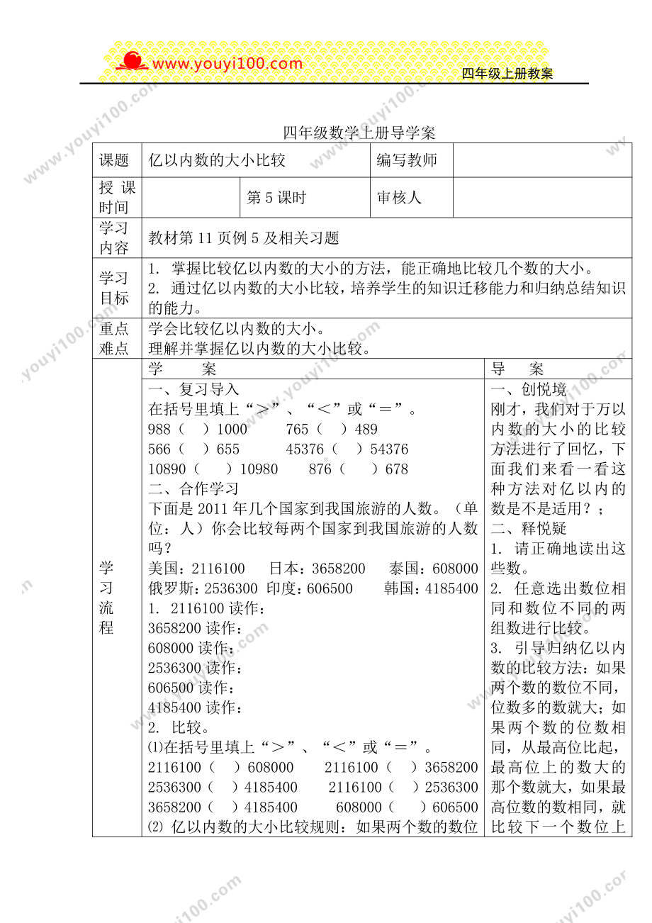 人教版四年级上册数学导学案：第5课时亿以内数的大小比较.DOC_第1页