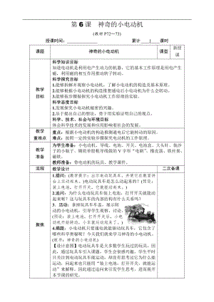 2021新教科版六年级上册科学4.6 神奇的小电动机 教案-教学设计（含教学反思,表格式）.docx