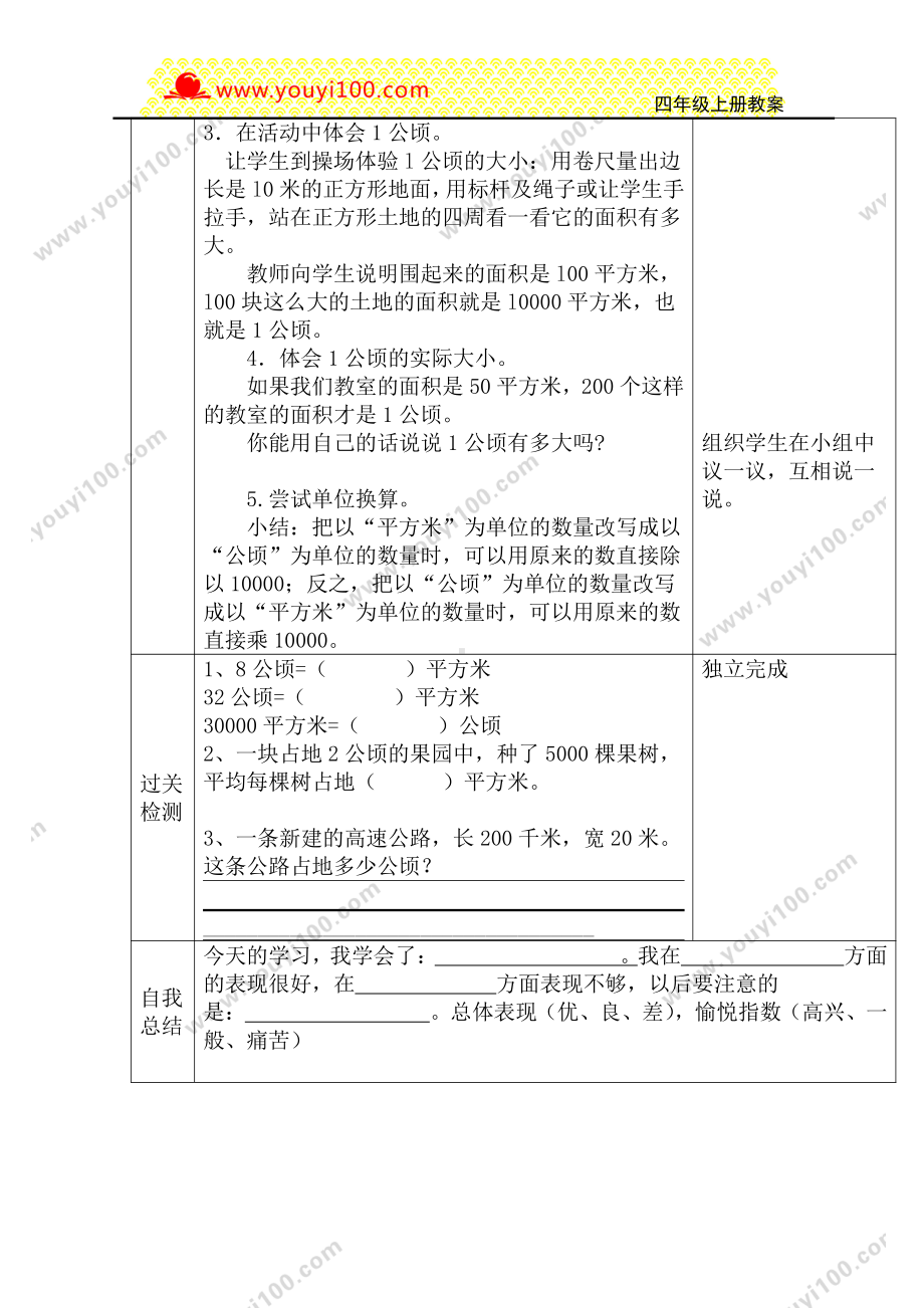 人教版四年级上册数学导学案：第1课时认识公顷.DOC_第2页