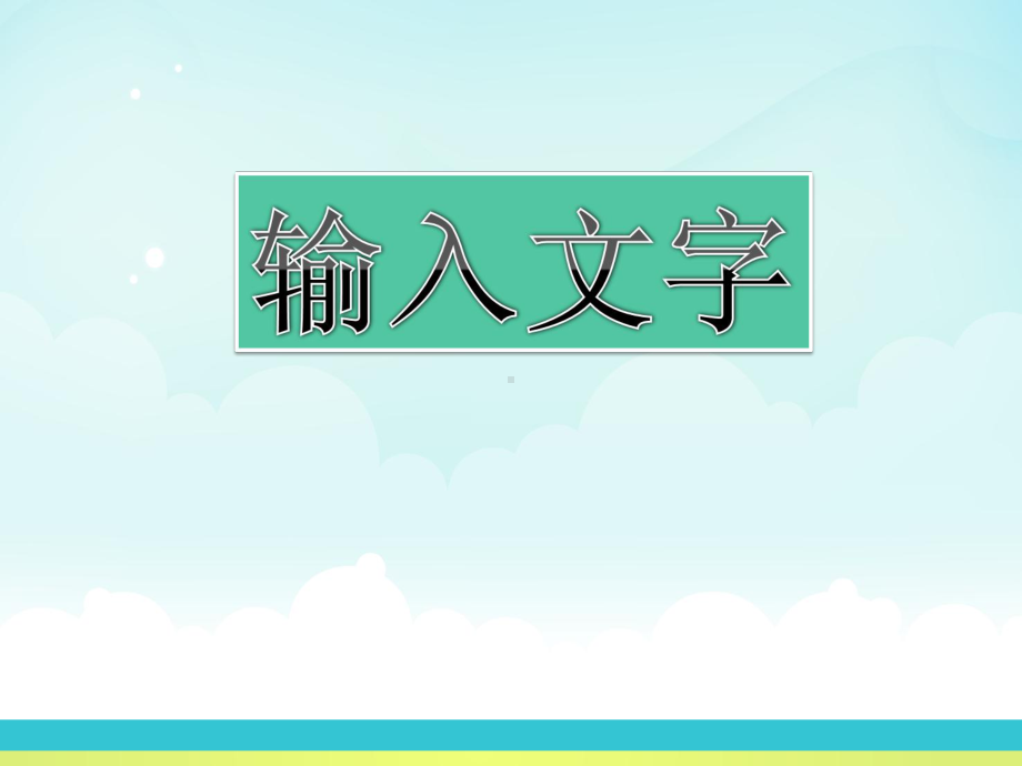 新苏科版四年级全册信息技术第2课输入文字 ppt课件.ppt_第2页