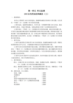 苏教版南京二年级数学上册第一单元《100以内的加法和减法（三）》教材分析及全部教案（共10课时）.docx