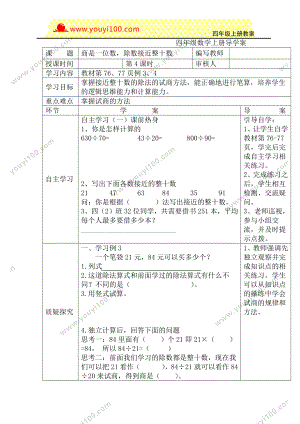 人教版四年级上册数学导学案：第4课时商是一位数除数接近整十数.DOC