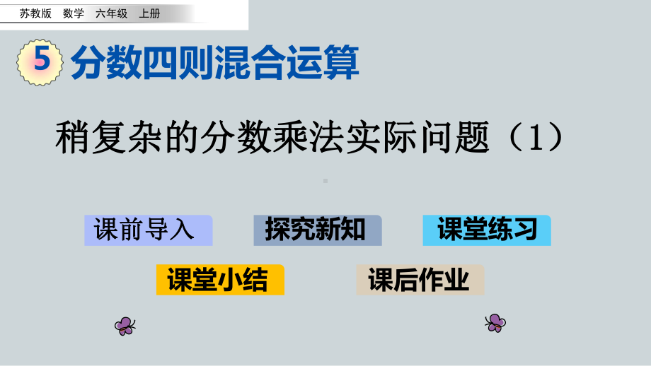 （苏教版）六年级上册《5.3稍复杂的分数乘法实际问题（1）》优质课堂教学PPT课件.pptx_第1页