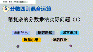 （苏教版）六年级上册《5.3稍复杂的分数乘法实际问题（1）》优质课堂教学PPT课件.pptx