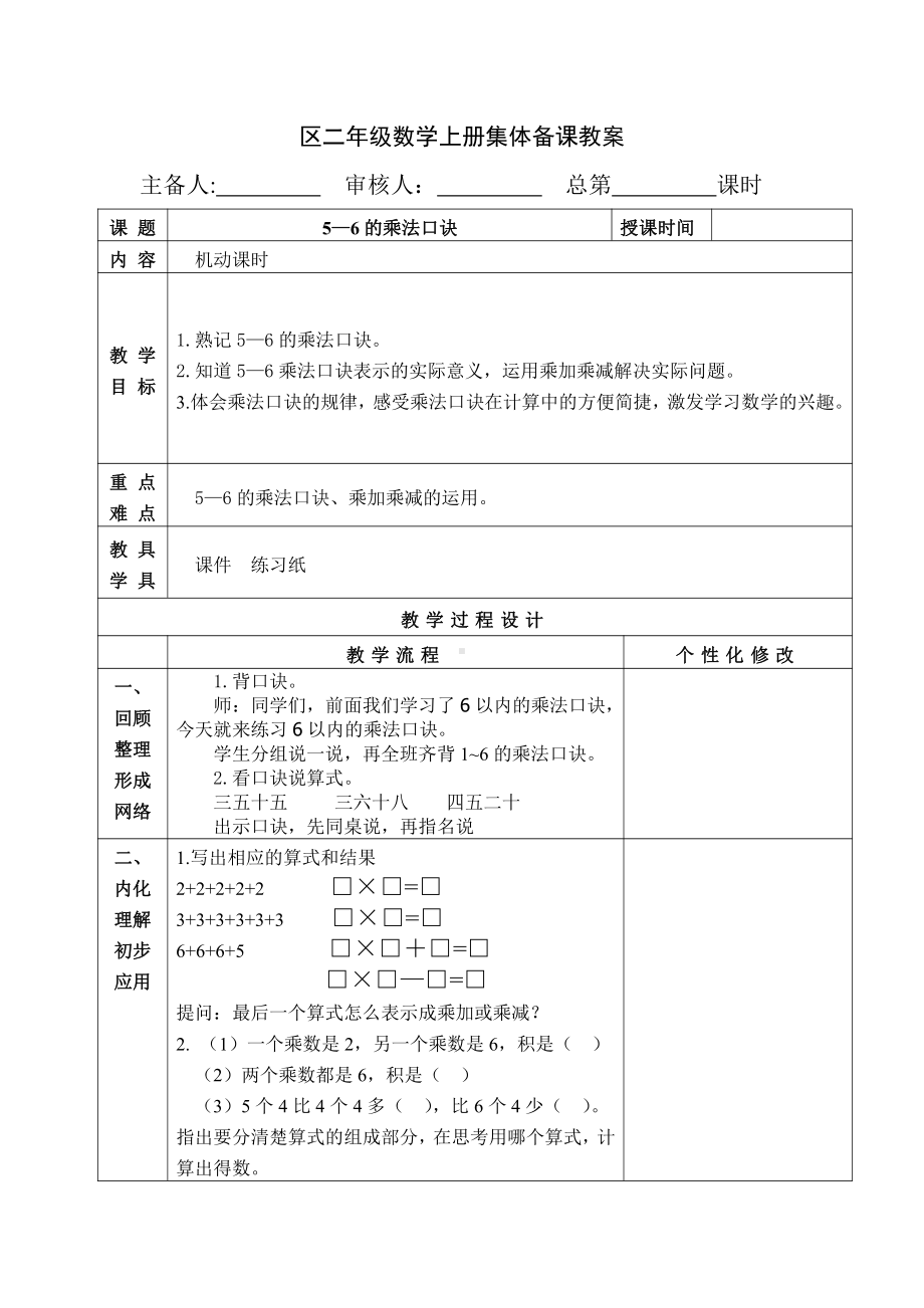 苏教版南京二年级数学上册3.15补充课时《5~6的乘法口诀》教案.docx_第1页