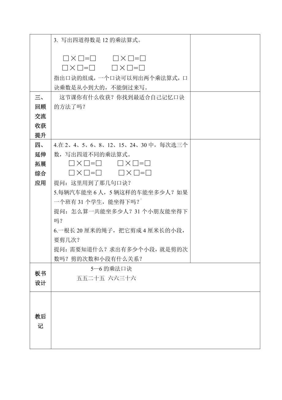 苏教版南京二年级数学上册3.15补充课时《5~6的乘法口诀》教案.docx_第2页