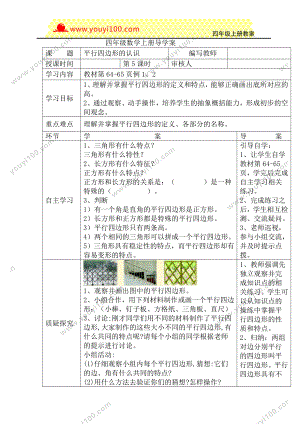 人教版四年级上册数学导学案：第5课时平行四边形的认识.DOC