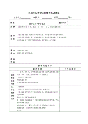 苏教版南京二年级数学上册2.2《初步认识平行四边形》教案.docx