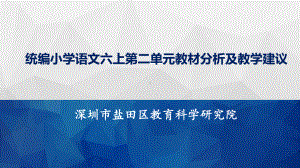 （部编(统编)版六年级上册语文）六年级上册第二单元解读2.pptx