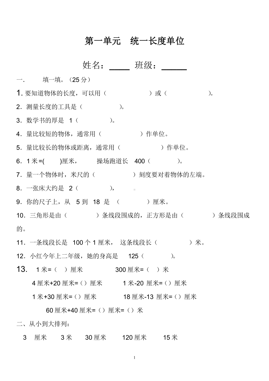 2年级上册数学 第一单元测试题.doc_第1页