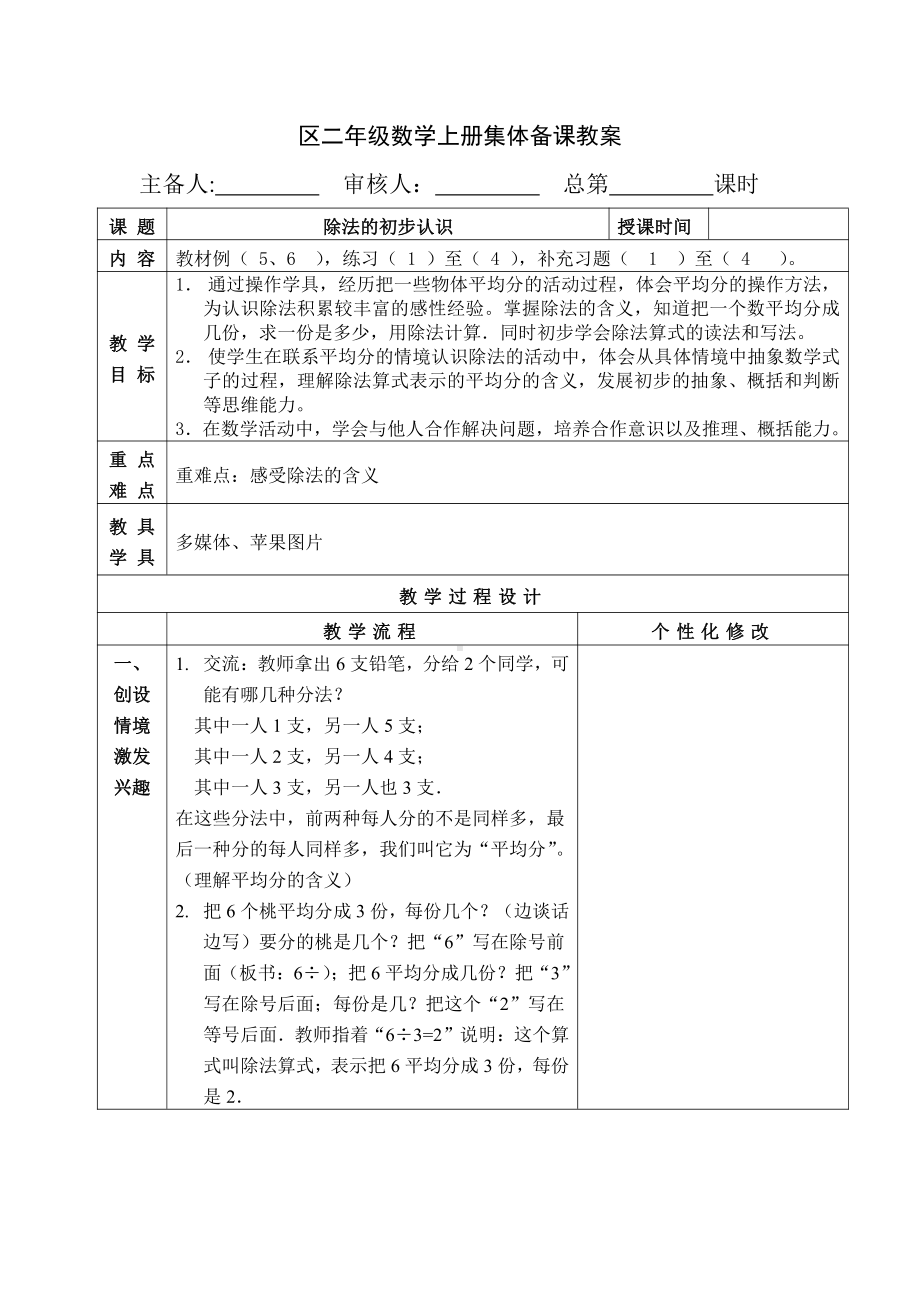 苏教版南京二年级数学上册4.5《除法的初步认识》教案.doc_第1页