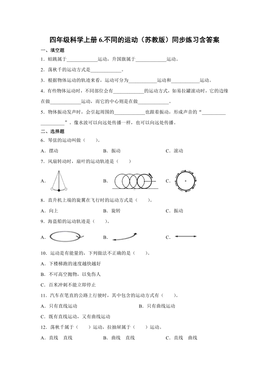 2021新苏教版四年级上册科学6.不同的运动 一课一练（含答案；精品同步练习题）.docx_第1页