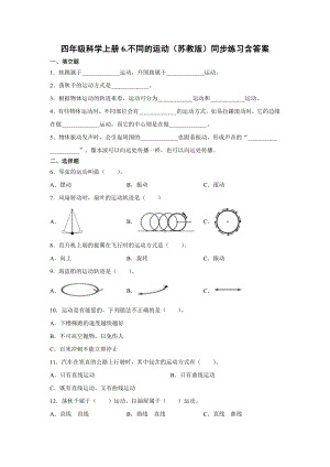 2021新苏教版四年级上册科学6.不同的运动 一课一练（含答案；精品同步练习题）.docx