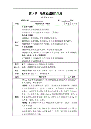 2021新教科版五年级上册科学2.3 地震的成因及作用 教案、教学设计（含教学反思表格式）.DOCX