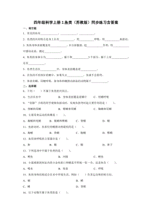 2021新苏教版四年级上册科学2.鱼类 一课一练（含答案；精品同步练习题）.docx