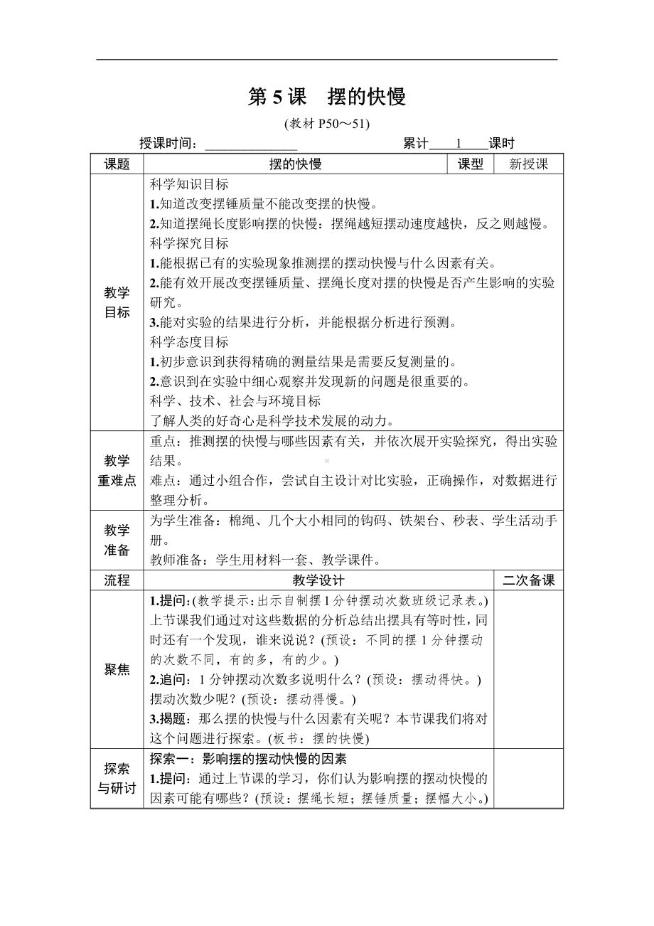 2021新教科版五年级上册科学3.5 摆的快慢 教案、教学设计（含教学反思表格式）.DOCX_第1页