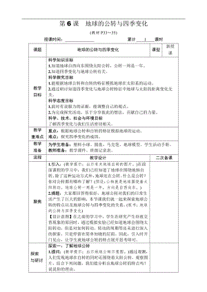 2021新教科版六年级上册科学2.6 地球的公转与四季变化 教案-教学设计（含教学反思,表格式）.docx