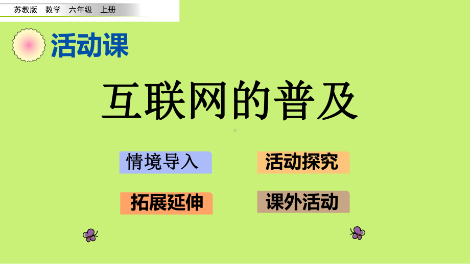 （苏教版）六年级上册《互联网的普及》优质课堂教学PPT课件.pptx_第1页