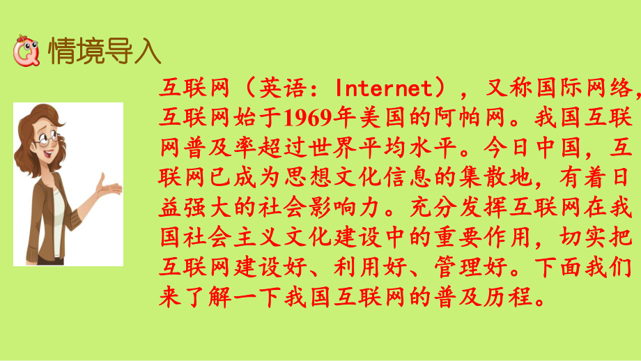 （苏教版）六年级上册《互联网的普及》优质课堂教学PPT课件.pptx_第2页