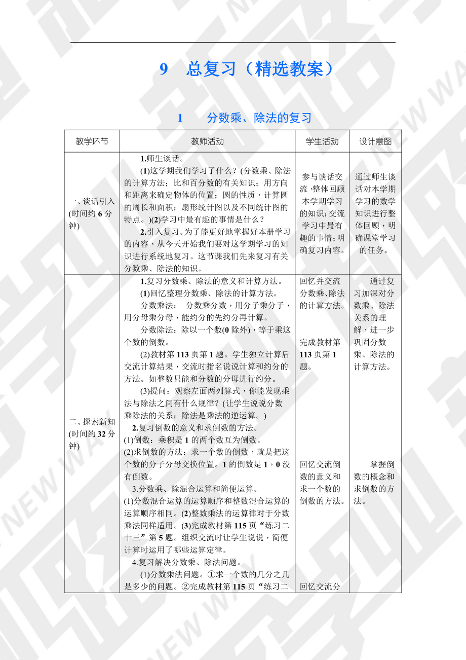 六年级数学上册精选教案：9.总复习.doc_第1页