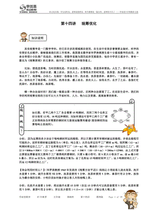 第十四讲 统筹优化基础班教师版.doc