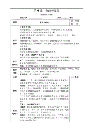 2021新教科版六年级上册科学4.4 电能和磁 教案-教学设计（含教学反思,表格式）.docx