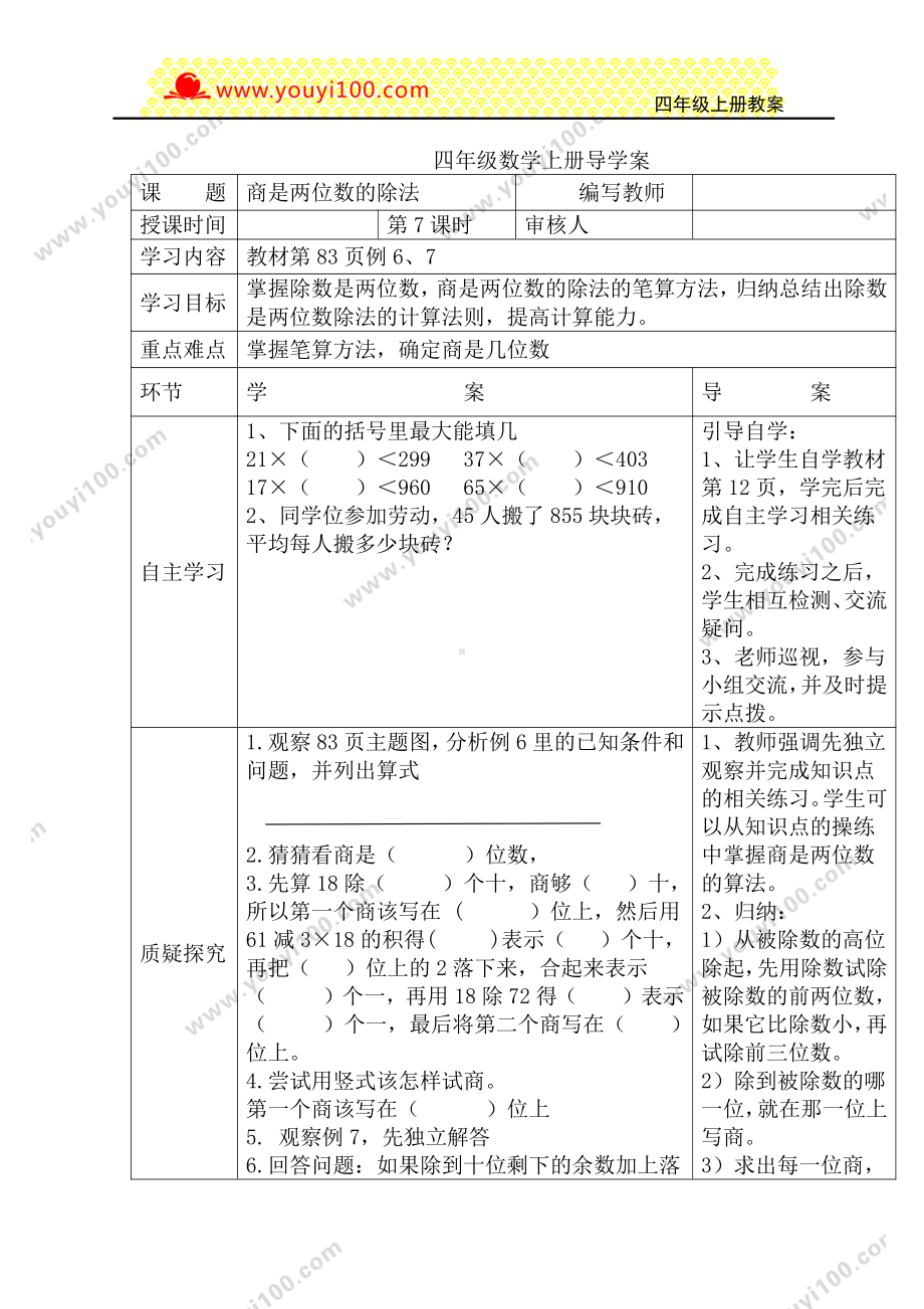 人教版四年级上册数学导学案：第7课时商是两位数的除法.DOC_第1页