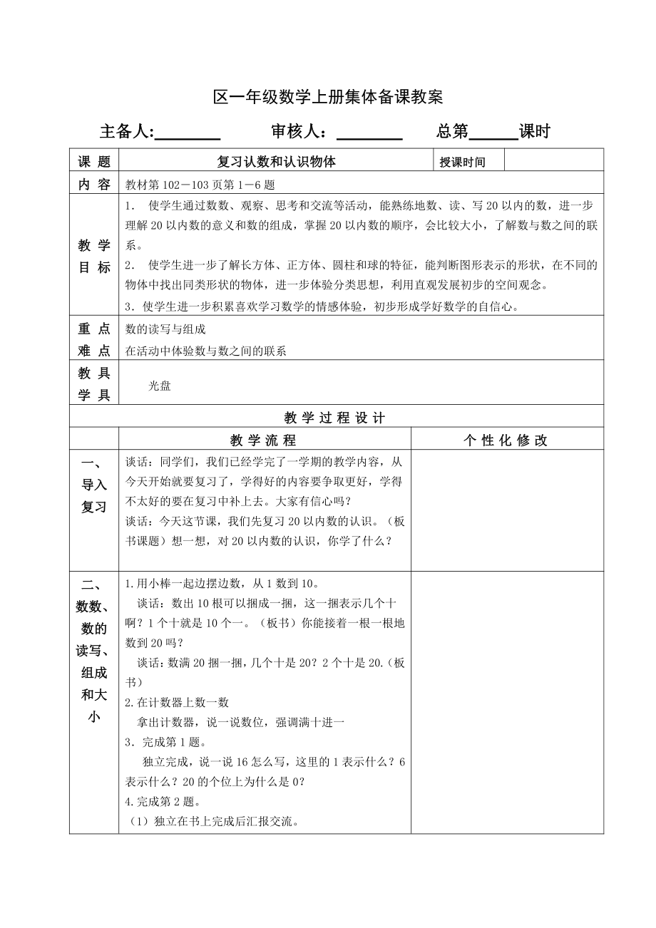 苏教版一年级数学上册期末复习教案（共4课时）.doc_第1页