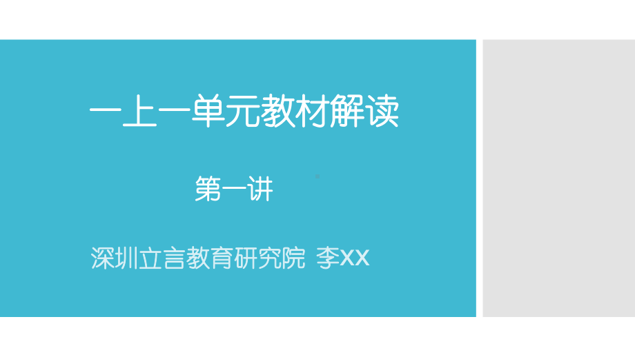 （部编(统编)版一年级上册语文）一年级上册册语文第一单元教材解读.pptx_第1页