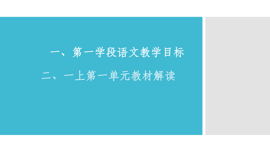 （部编(统编)版一年级上册语文）一年级上册册语文第一单元教材解读.pptx_第2页