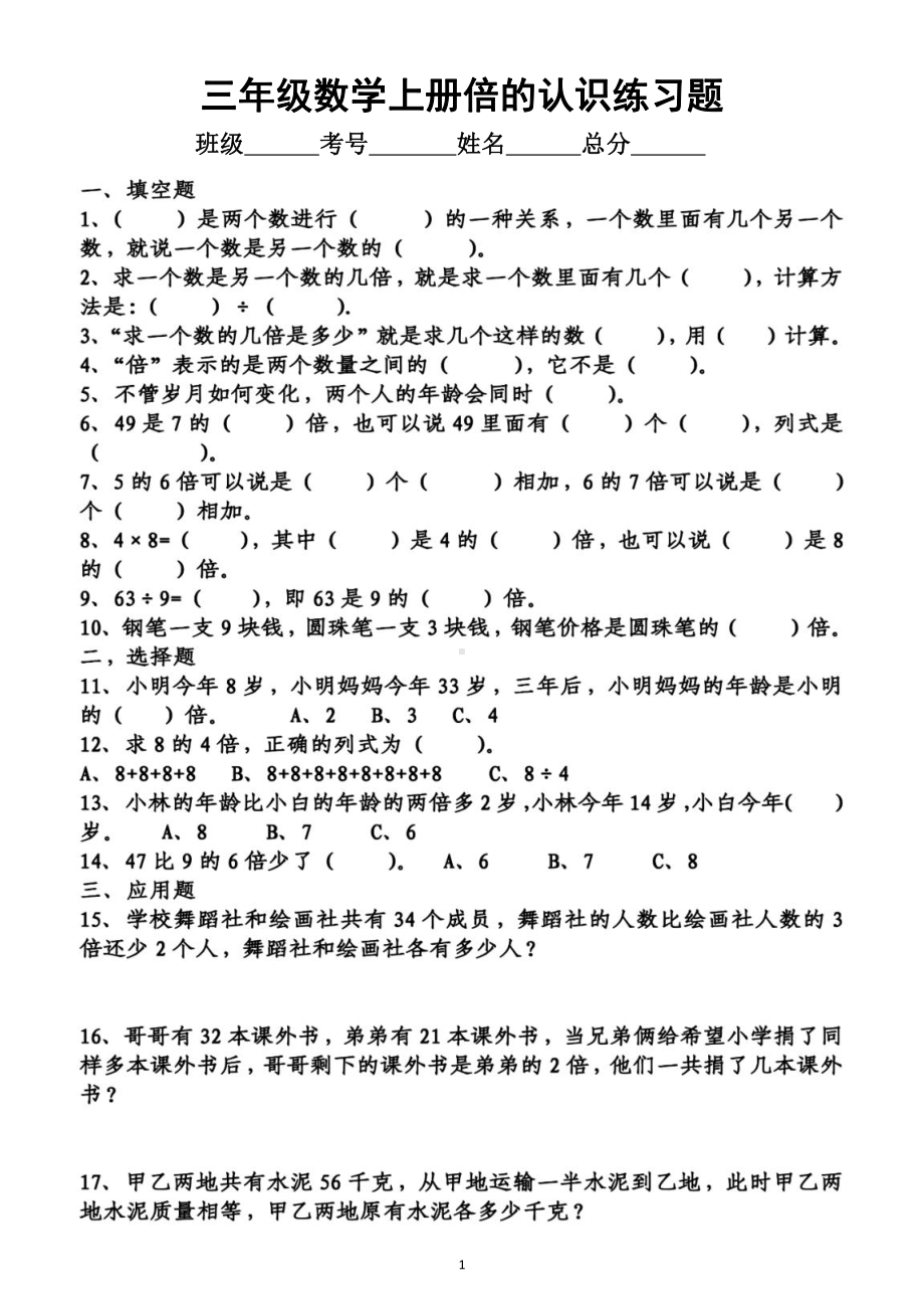 小学数学三年级上册《倍》专项练习（倍的认识和倍差倍）（共4组附参考答案）.doc_第1页