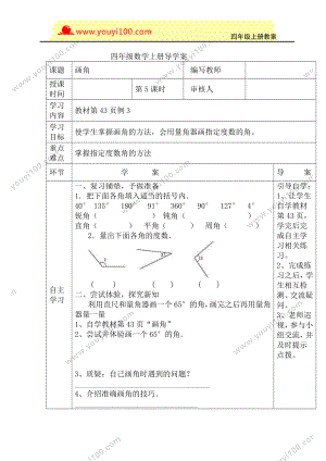 人教版四年级上册数学导学案：第5课时画角.DOC