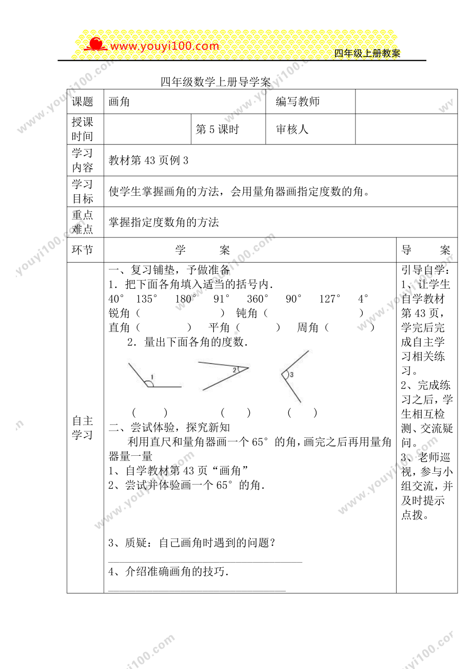 人教版四年级上册数学导学案：第5课时画角.DOC_第1页