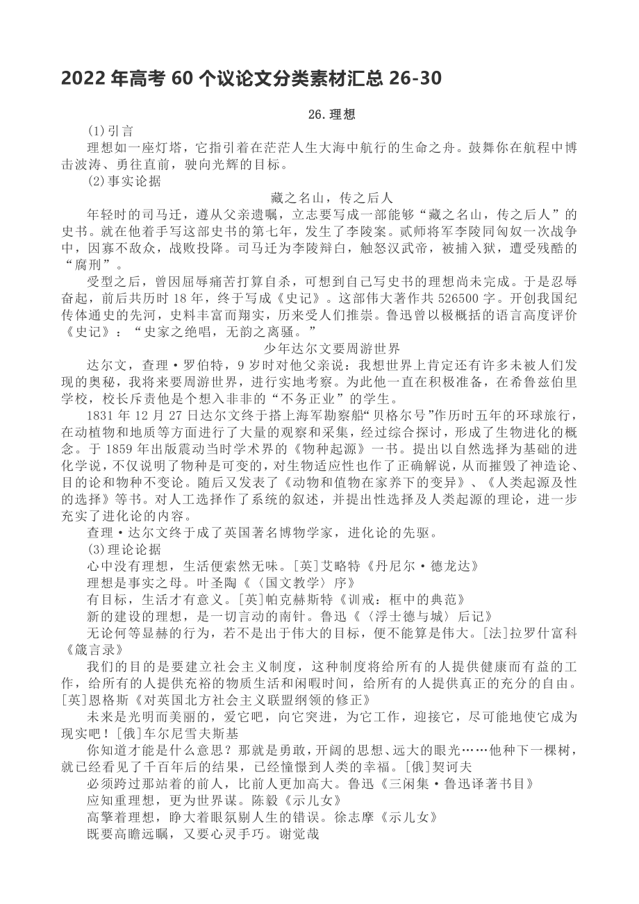 2022年高考60个议论文分类素材汇总26-30.doc_第1页