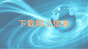 新苏科版三年级全册信息技术第24课 下载网上信息 课件(共10张PPT).ppt