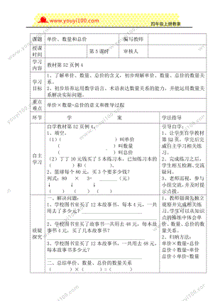 人教版四年级上册数学导学案：第5课时单价、数量和总价.DOC